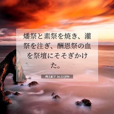 列王紀下 16:13 聖書の一節の解説