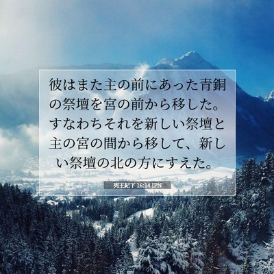 列王紀下 16:14 聖書の一節の解説
