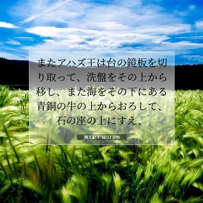 列王紀下 16:17 聖書の一節の解説