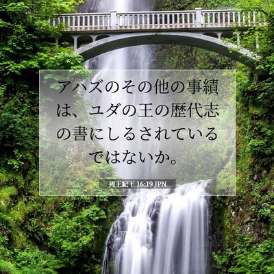 列王紀下 16:19 聖書の一節の解説