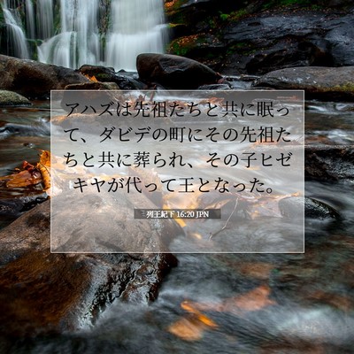列王紀下 16:20 聖書の一節の解説