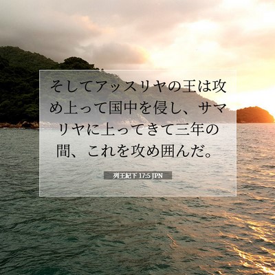 列王紀下 17:5 聖書の一節の解説