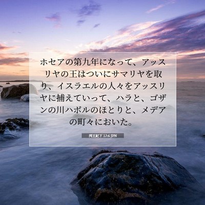 列王紀下 17:6 聖書の一節の解説