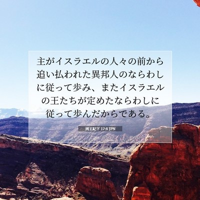 列王紀下 17:8 聖書の一節の解説