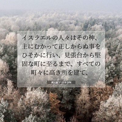 列王紀下 17:9 聖書の一節の解説