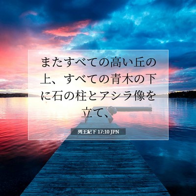 列王紀下 17:10 聖書の一節の解説