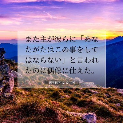 列王紀下 17:12 聖書の一節の解説