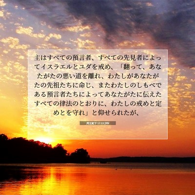 列王紀下 17:13 聖書の一節の解説