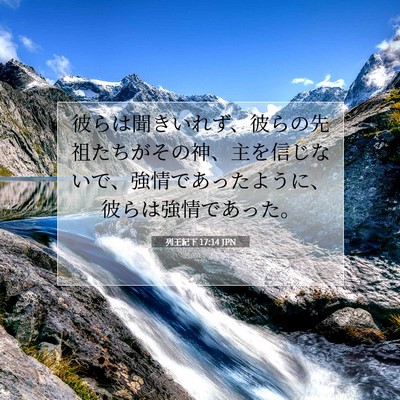 列王紀下 17:14 聖書の一節の解説