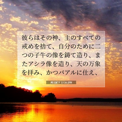 列王紀下 17:16 聖書の一節の解説