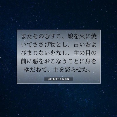 列王紀下 17:17 聖書の一節の解説