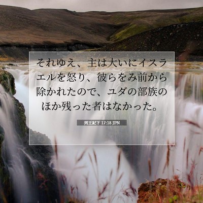 列王紀下 17:18 聖書の一節の解説