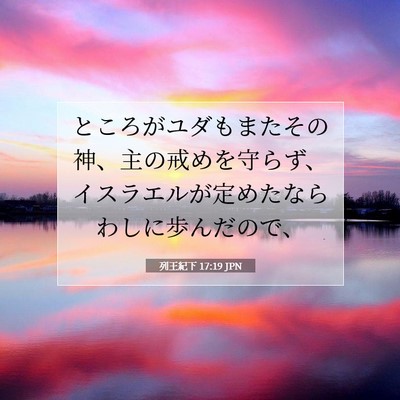 列王紀下 17:19 聖書の一節の解説
