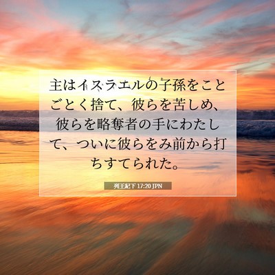 列王紀下 17:20 聖書の一節の解説