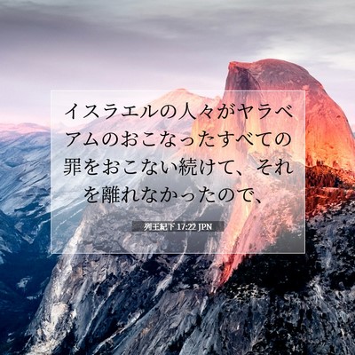 列王紀下 17:22 聖書の一節の解説