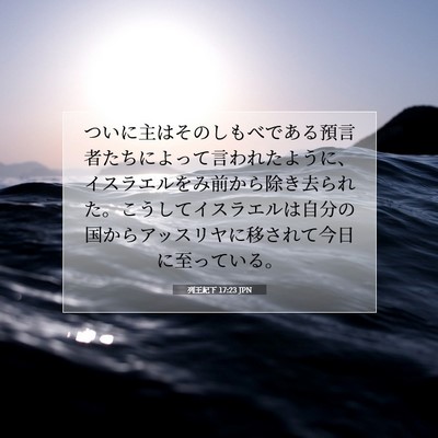 列王紀下 17:23 聖書の一節の解説