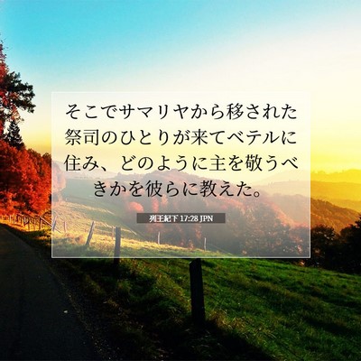 列王紀下 17:28 聖書の一節の解説