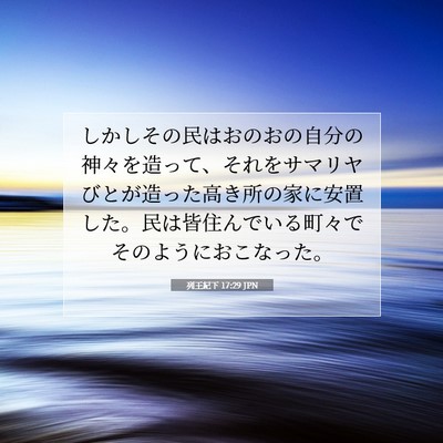 列王紀下 17:29 聖書の一節の解説