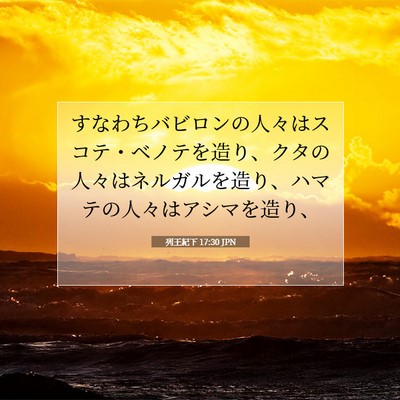 列王紀下 17:30 聖書の一節の解説