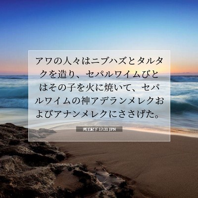列王紀下 17:31 聖書の一節の解説
