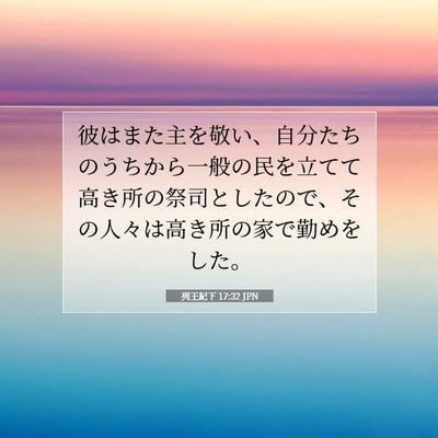 列王紀下 17:32 聖書の一節の解説