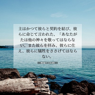 列王紀下 17:35 聖書の一節の解説
