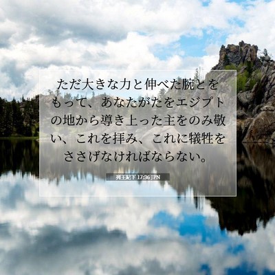 列王紀下 17:36 聖書の一節の解説
