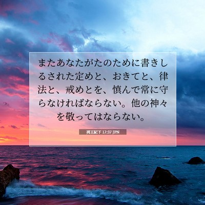 列王紀下 17:37 聖書の一節の解説