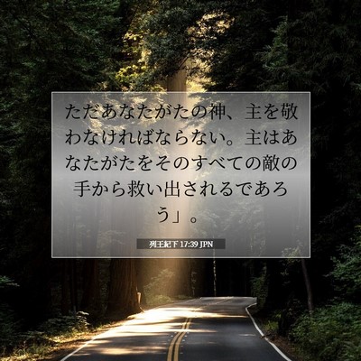 列王紀下 17:39 聖書の一節の解説