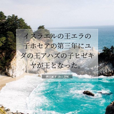 列王紀下 18:1 JPN 聖書の一節の画像