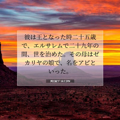 列王紀下 18:2 聖書の一節の解説