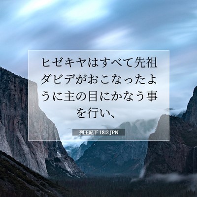 列王紀下 18:3 聖書の一節の解説