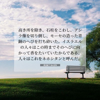 列王紀下 18:4 聖書の一節の解説