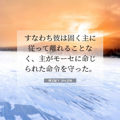 列王紀下 18:6 聖書の一節の解説