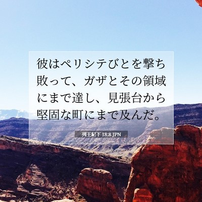 列王紀下 18:8 聖書の一節の解説
