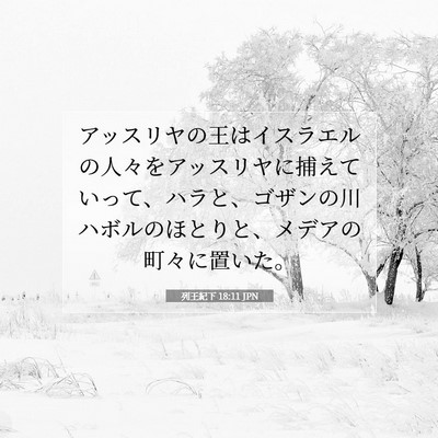 列王紀下 18:11 聖書の一節の解説