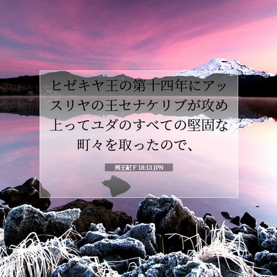 列王紀下 18:13 聖書の一節の解説