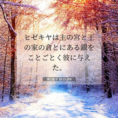 列王紀下 18:15 聖書の一節の解説