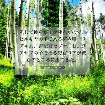 列王紀下 18:18 聖書の一節の解説