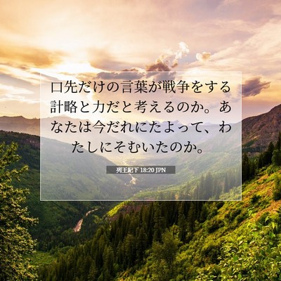列王紀下 18:20 聖書の一節の解説