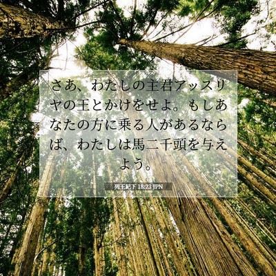 列王紀下 18:23 聖書の一節の解説