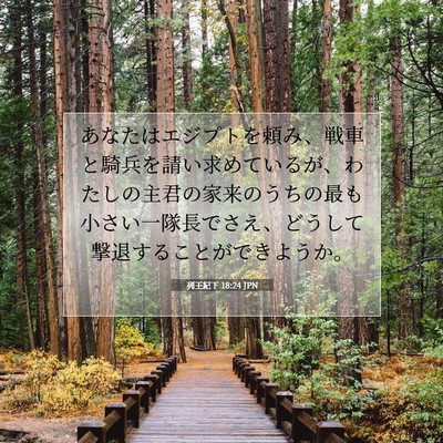 列王紀下 18:24 聖書の一節の解説