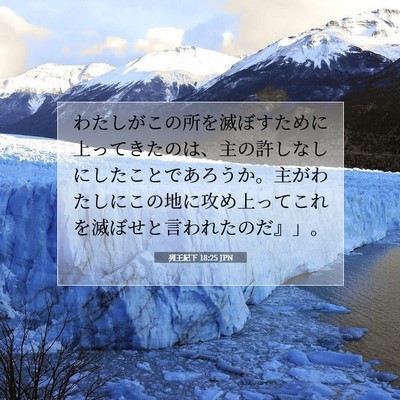 列王紀下 18:25 聖書の一節の解説