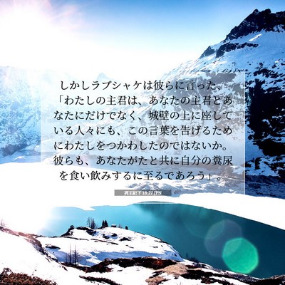 列王紀下 18:27 JPN 聖書の一節の画像