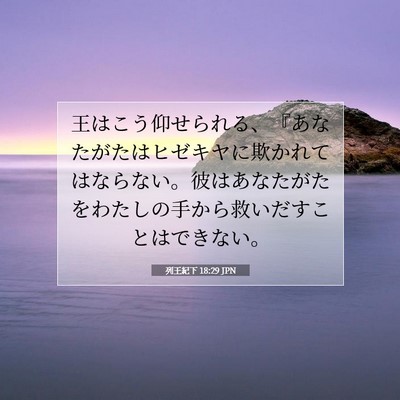 列王紀下 18:29 聖書の一節の解説