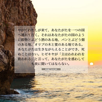 列王紀下 18:32 聖書の一節の解説