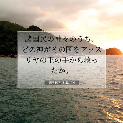 列王紀下 18:33 聖書の一節の解説