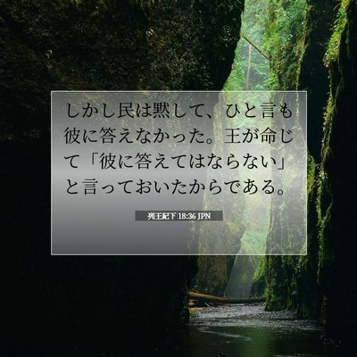 列王紀下 18:36 聖書の一節の解説