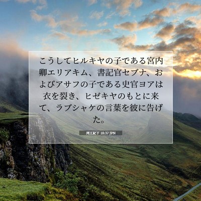 列王紀下 18:37 聖書の一節の解説