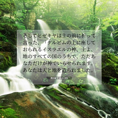 列王紀下 19:15 JPN 聖書の一節の画像
